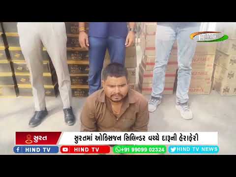સુરતમાં ઓક્સિજન સિલિન્ડર વચ્ચે દારૂની હેરાફેરી