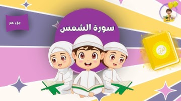 سورة الشمس من دون تكرار للأطفال |  Surah Al Shams for kids