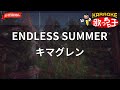 【ガイドなし】ENDLESS SUMMER/キマグレン【カラオケ】