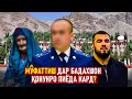 Тарафдори Раҳмонов:" Муфаттиш дар Бадахшон қонунро пиёда кард."