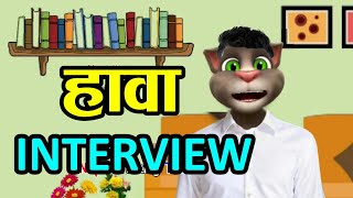 HAWA INTERVIEW (हावा अन्तर्वार्ता) Comedy Video - Nepali Talking Tom