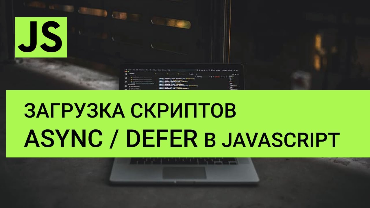 JavaScript - Порядок исполнения и загрузка скриптов (async / defer ...