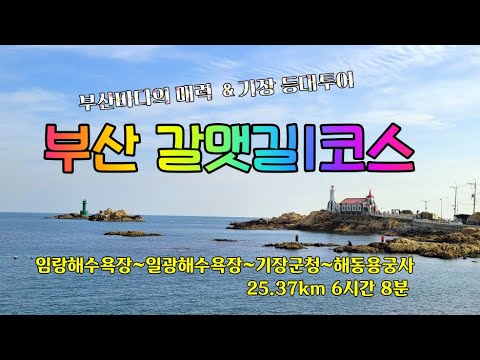 부산 갈맷길1코스