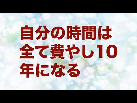 嫁が旅立った時、子供は中学生と小学生。自分の時間はすべて費やして10年になる
