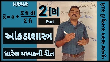 Std 10 maths ch 14 Statistics ( ધારેલ મધ્યકની રીત ) Assumed Mean  By J.R.Dangar Sir