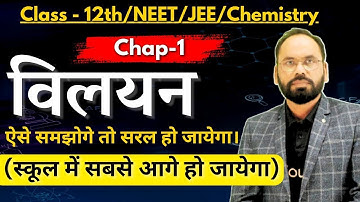विलयन Solution | Chap -1 |12th/NEET/JEE/Chemistry | By Vikram sir | Doubtnut