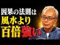 【所ジョージ】因果の法則は風水より百倍強い|人生哲学 | 人間関係|老後 幸せ|偉人|オーディオブック
