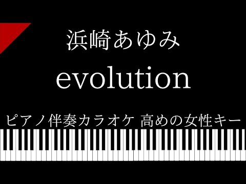【ピアノ伴奏カラオケ】evolution / 浜崎あゆみ【高めの女性キー】