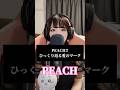 PEACH 歌ってみた 迷子 PEACH 大塚愛 歌ってみた 花ざかりの君たちへ Cover Coversong