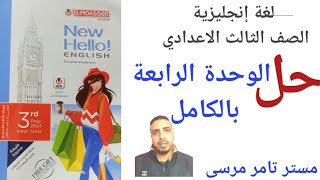 انجليزي الصف الثالث الاعدادي الترم الاول حل الوحدة الرابعة بالكامل Have you ever traveled abroad