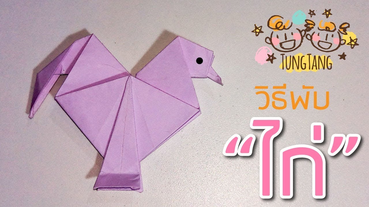 พับ ไก่  2022 Update  วิธีพับไก่ กระดาษน่ารักๆ | origami easy chicken | วิธีพับไก่