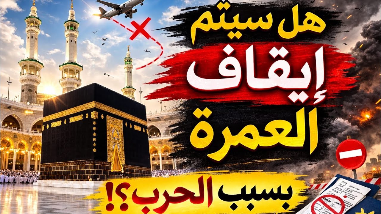 هل سيتم إيقاف العمرة بسبب الحرب؟الحقيقة الكاملة قبل ما تحجز🚨