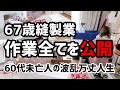 【年金2万円受給者】67歳縫製業 作業の全てをノーカットで公開【シニアVlog】