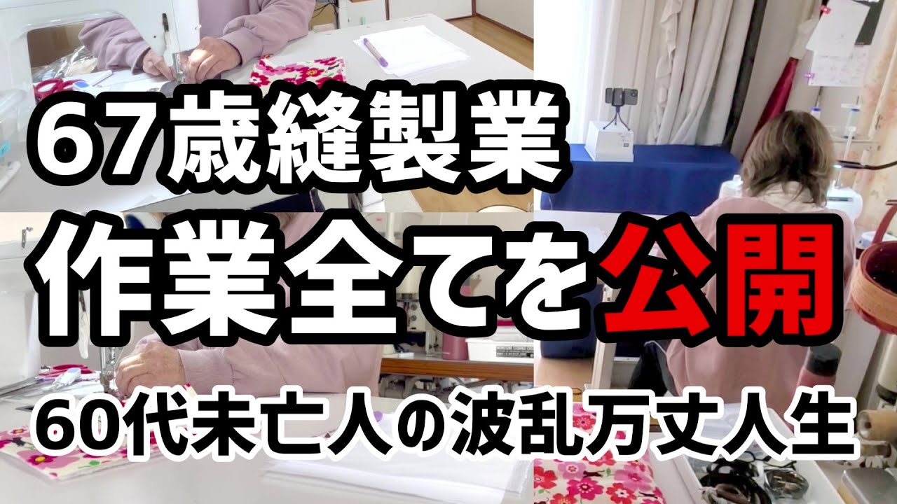 【年金2万円受給者】67歳縫製業　作業の全てをノーカットで公開【シニアVlog】