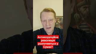 Антикорупційна революція розпочнеться у Сумах? #skmedia #sumychannel #сумськийканал #корупція