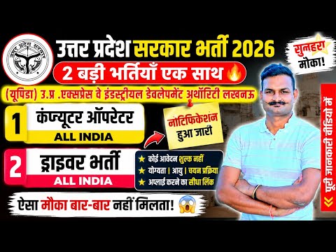 🔥UPEIDA Computer Operator & Driver भर्ती | 10वीं/Graduate | UP Rojgar Sangam Vacancy 2026 ✅️