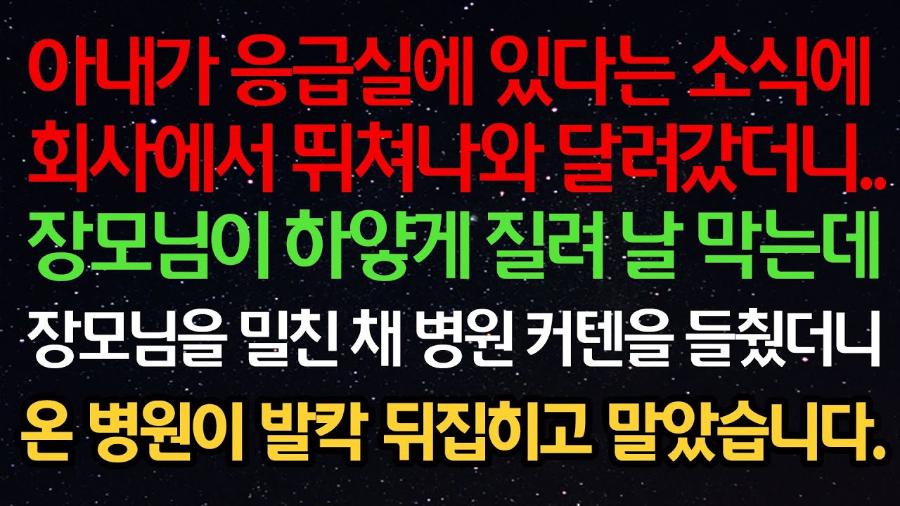 실화사연- 아내가 응급실에 있다는 소식에 회사에서 뛰쳐나와 달려갔더니 장모님이 하얗게 질려 날 막는데 장모님을 밀친 채 병원 커텐을 들췄더니 온 병원이 발칵 뒤집히고 말았습니다.