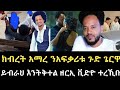 ጉድድድድድ ተግባር ክብረት አማረ_ኣብ ጉዳ ይብራ ሓድሽ ቪድዮ