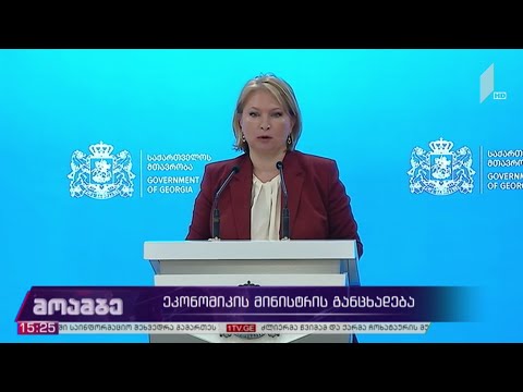 ეკონომიკის მინისტრის განცხადება