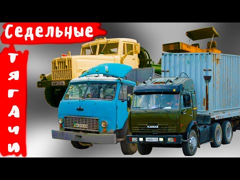 Видео: За что  водители любили  седельные тягачи Советского Союза