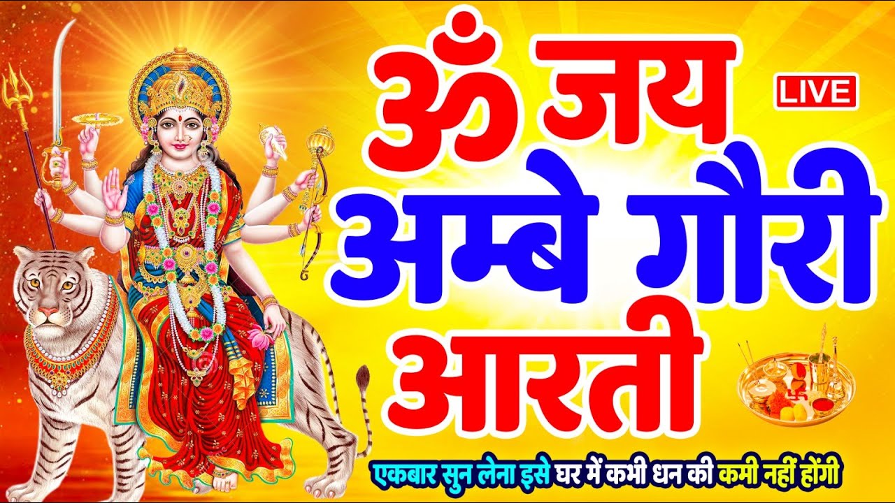 Durga Ji Ki Aarti   Jai Ambe Gauri Full with Lyrics  Mata Ki Aarti  Mata Ke Bhajan  Durga Aarti