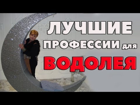 Профессии для Водолея. Профессии для Водолея.
