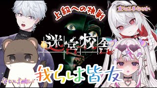 みんなで迷宮校舎のハードクリアしたい配信