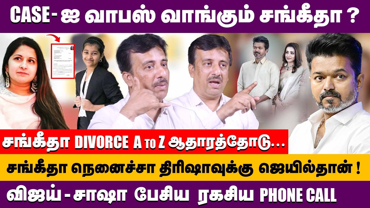 விஜய்-சாஷா ரகசிய phone call சங்கீதா divorce A to Z...| Acvocate krishnamoorthi about vijay & trisha