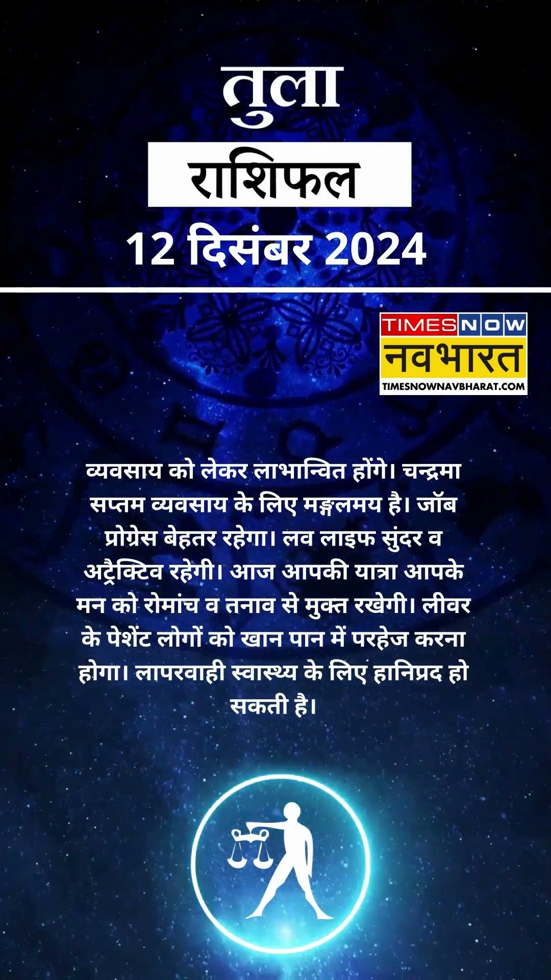 तुला राशि | आज का राशिफल | 12 Dec Horoscope | लव लाइउ अच्छी रहेगी | Libra Rashifal