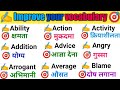 ✍️basic English words 🎯||✍️ Improve your vocabulary🎯||✍️word meaning practice🎯||#vocabulary #english