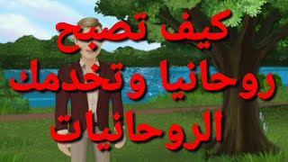 كيف تدخل الى عالم الروحانيات وتصبح روحاني