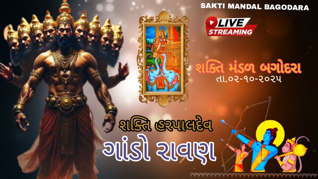 શક્તિ મંડળ બગોદરા દ્વારા આયોજિત આખ્યાન, તારીખ :-૦૨/૧૦/૨૦૨૫,ગુરુવાર.🔱શક્તિ હરપાલદે🔱👹 ગાંડો રાવણ 👹