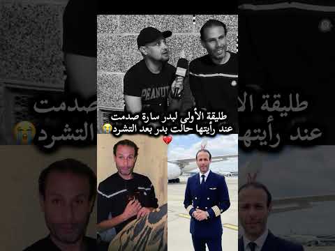 تصريه من طليقة بدر المغربي الدي كان يعمل في الطيران الى متشرد في الشارع