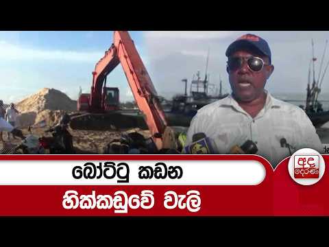 බෝට්ටු කඩන හික්කඩුවේ වැලි | Ada Derana