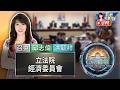 【0618立院焦點】立法院經濟委員會繼續審查115年度中央政府總預算案（經濟部及各署局）
