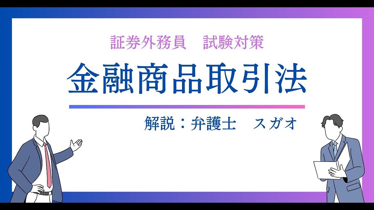 証券外務員 試験対策：金融商品取引法｜弁護士スガオ（菅尾英佑）