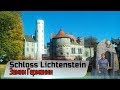 Замок Лихтенштайн (Schloss Lichtenstein). Замки Германии.