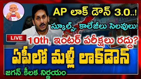 AP 10th,Inter Exams cancelled All Pass |AP 10th Exams Latest News |AP Inter Exams News | AP Lockdown