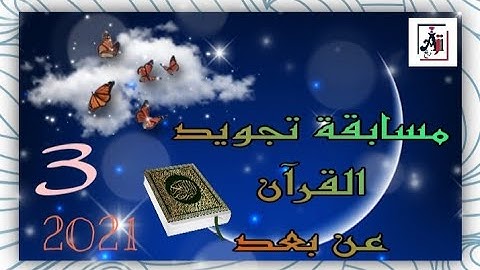 مسابقة تجويد القرآن الكريم عن بعد على الصعيد الوطني المجموعة الثالثة