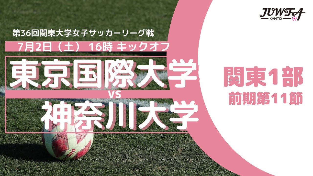7 2 土 16 00 東京国際大学 神奈川大学 関東学連 前期1部11節 Youtube