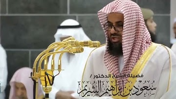 سورة القمر للشيخ سعود الشريم تروايح ١٤٣٨