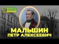 Мальшин Пётр Алексеевич