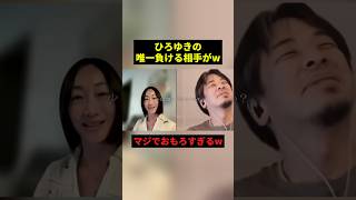 ひろんきの唯一負ける相手w #すごい #恋愛 #お笑い
