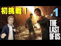＃１【ラスアス】ラストオブアス　初挑戦！！【品川ヒロシ】30