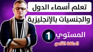 تعلم أهم أسماء دول العالم فى اللغة الانجليزية بالاضافة الى اللغات الخاصة بها | تعلم اللغة الانجليزية