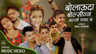 New Nepali Song 2079 || Bolauda Boldinau || बोलाउदा बोल्दिनौ || Arjun & Samikshya Ft. Bimal /Anjali