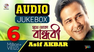 Asif Akbar | Shukhe Theko Bandhobi | সুখে থেকো বান্ধবী | আসিফ আকবর | Audio Album | Soundtek