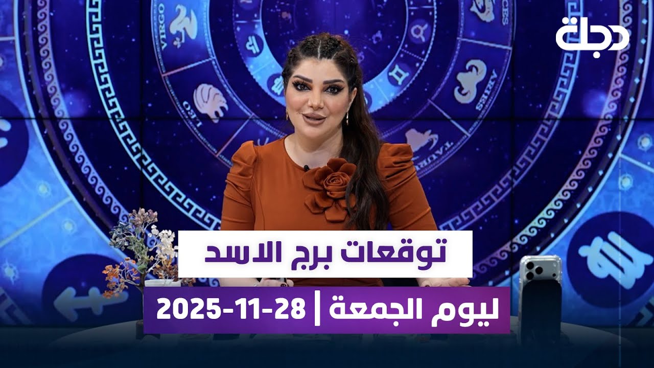 توقعات برج الاسد ليوم الجمعة | 28-11-2025