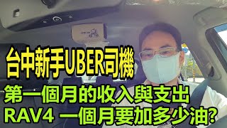 UBER新手司機第一個月的收入, 扣除成本有多少盈餘?RAV4 ... 