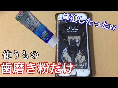 検証 バキバキの携帯のヒビを歯磨き粉で修復してみた Youtube